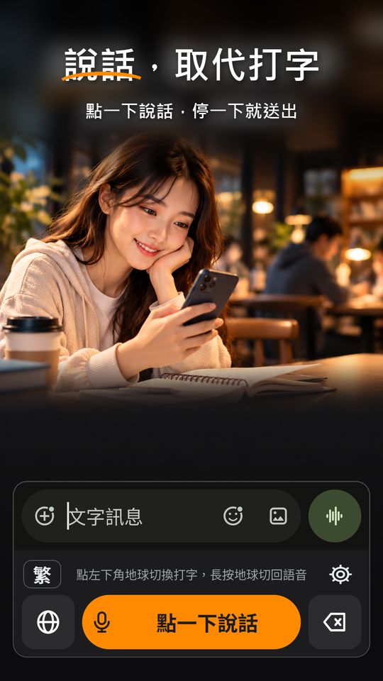 說話，取代打字：點一下說話，停一下就送出